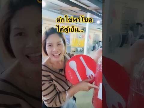 ตักไข่พาโชค ได้ตู้เย็น...