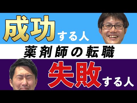 【薬剤師】転職に失敗する人の特徴をキャリアコンサルタントがガチトーク！