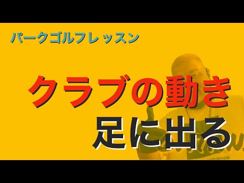 パークゴルフ初心者レッスン 体重移動とクラブの関係性