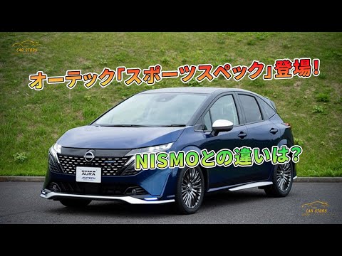 オーテック「スポーツスペック」登場！NISMOとの違いは？ | 車の話