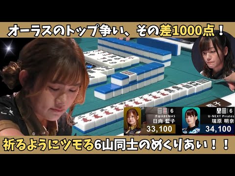 【Mリーグ：日向藍子】1000点差のオーラス、アガればトップ！競り勝って再逆転に成功！