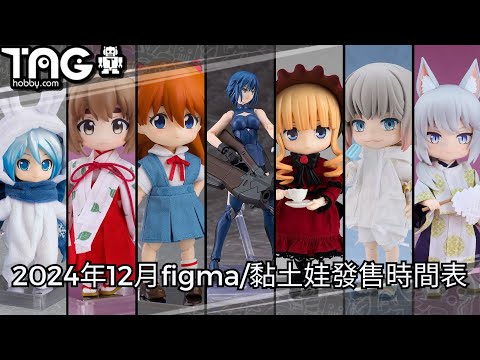 [時間表] 2024年12月figma/黏土娃發售時間表