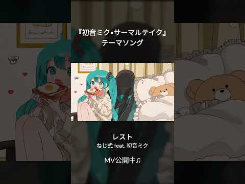 レスト / ねじ式 feat. 初音ミク