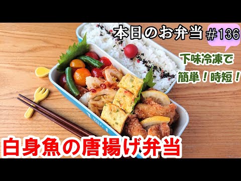 【お弁当 136】唐揚げレシピ☆  下味冷凍で味しっかり！時短で簡単に！【白身魚の唐揚げ弁当 ♪】外側サックサク！中はふわふわ～ おつまみ ご飯のおかず 概要欄に材料の記載あり✨☀️✨