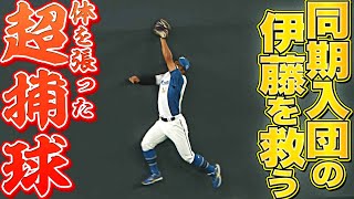 【フェンス激突】今川優馬『“同期・伊藤大海を救った” スーパーキャッチ!!』