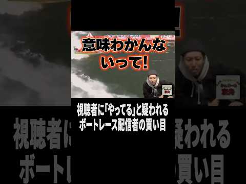 視聴者騒然！？激熱のピットばなれから目を疑う結末にやらせ疑惑が浮上したボートレース配信者＃ボートレース #シュガーの宝舟