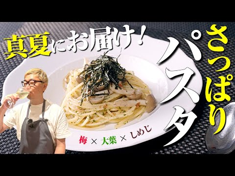 【真夏の超さっぱりパスタ】調理時間たったの１０分“梅と大葉としめじのパスタ”【超簡単レシピ♪】