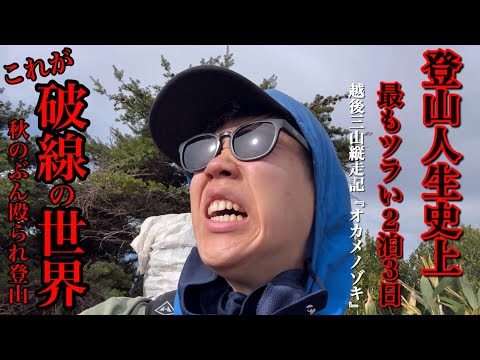 【心が複雑骨折】山にぶん殴られました。精神（メンタル）を…｜2泊3日越後三山縦走登山記