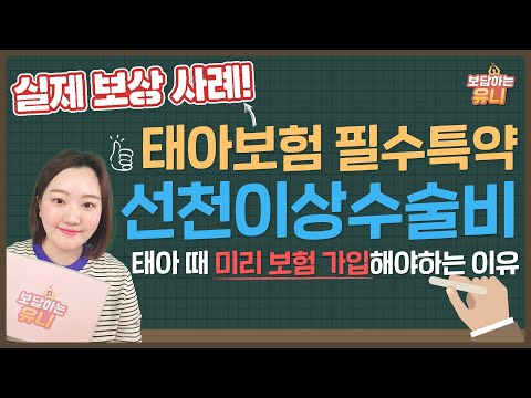 ★실제보상사례★태아보험 필수특약 선천이상수술비 (태아보험 미리 준비해야하는 이유)