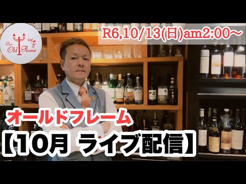 [10月 ライブ配信]R6,10/13(日)am2:00〜