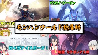 【一気見まとめ】ポンコツ３人のモンスターハンターワールド実況総集編【ゆっくり実況】【ボイスロイド実況】