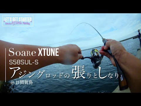 アジング【ソアレ・エクスチューン58の張りとしなやかさ】日間賀島釣行 (Vlog.107 Take her AJING Fishing)