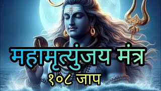 महामृत्युंजय मंत्र 108 times I Mahamrityunjay Mantra I Rashmi Yogini