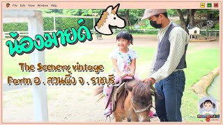 The Scenery vintage Farm อ สวนผึ้ง จ ราชบุรี