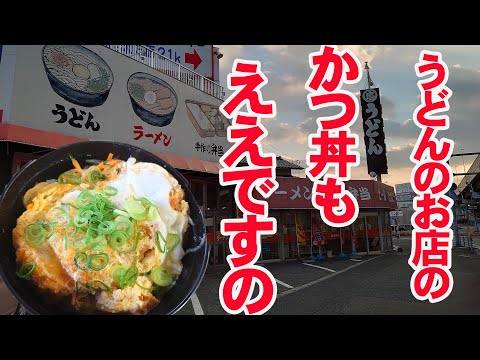 丸忠うどんの「かつ丼（勝丼）」食べて満足したおやじ【広島グルメ】