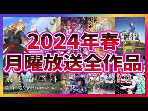 【月曜は何を観る？】2024年春アニメ月曜放送全作品一挙紹介 #狼と香辛料