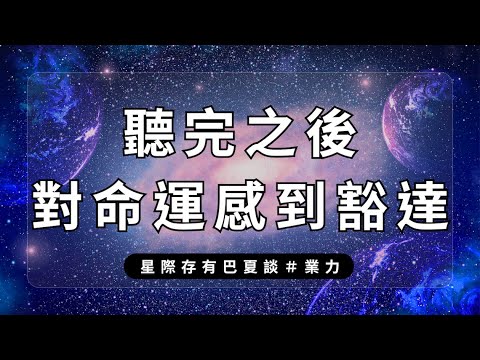 🎧 業力、命運存在的意義？ ｜巴夏談業力｜命運可以被改變嗎？｜關於業力、命運與自由意志｜About Karma