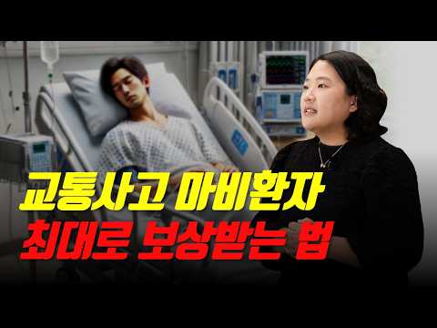 교통사고 마비환자 보상 제대로 받으려면(1390회)