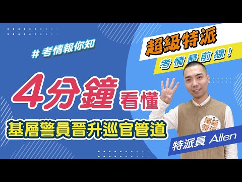 4分鐘看懂基層警員晉升巡官管道