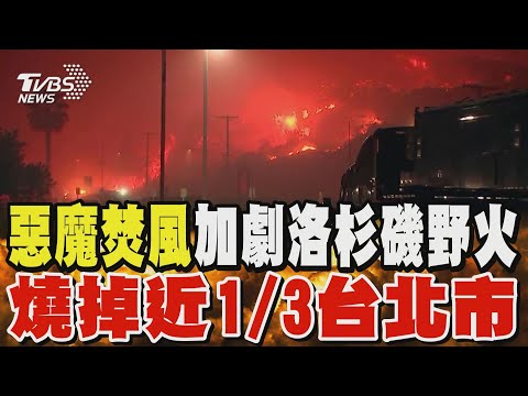 洛杉磯野火燒掉近1/3個台北市 奪16命 還將面臨「惡魔焚風」｜TVBS新聞 @TVBSNEWS01