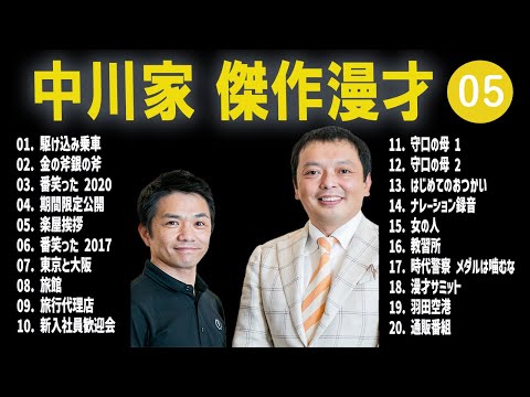 【広告無し】中川家  傑作漫才+コント #05【睡眠用・作業用・高音質BGM聞き流し】（概要欄タイムスタンプ有り）