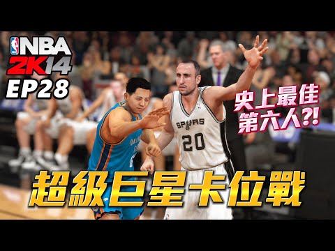 NBA2K14 經典輝煌 #28 - 可愛真正的缺點是.....？對決鬼禿妖刀 Manu Ginobili 結果會如何？