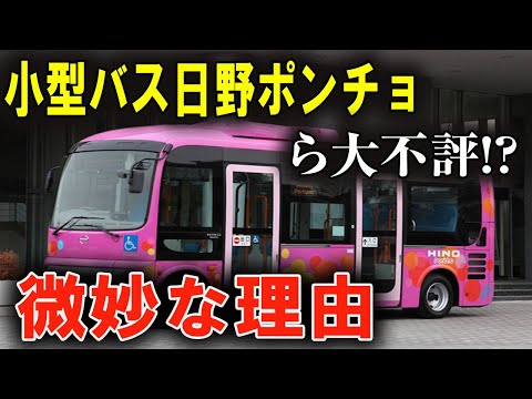 もう乗るのはイヤ！ 日野・ポンチョ、乗客の不満が爆発