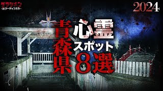 【心霊】青森県心霊スポット8選