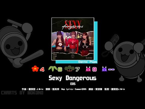 【太鼓】Sexy Dangerous / EOS (☆4/6/7/9)【創作譜面2024】【OpenTaiko】