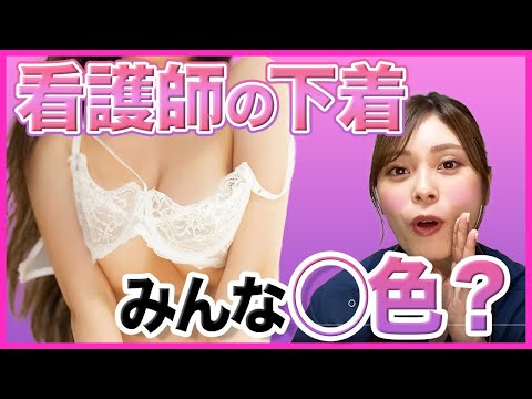 【秘密】下着の色は指定？看護師のルールについてお話します