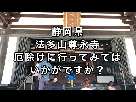 【静岡】 法多山尊永寺 厄除けに行ってみてはいかがですか？【shizuoka】