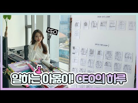 일하는 아옳이! CEO의 하루 + 옷이 만들어지는 과정! 👗[ENG/SPA SUB]