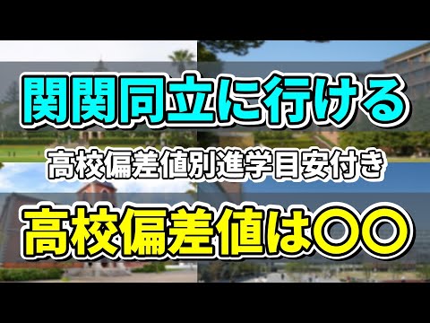 【高校偏差値帯別】公立と私立で大学進学先に違いがある！？公立高校の大学進学先を調べてみた！