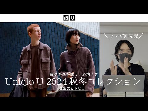 【UNIQLO U2024秋冬】メンズ全型先行レビュー！絶対買うべきマストバイ３選！