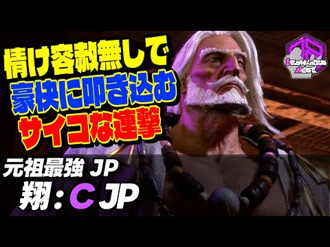 【翔】情け容赦無しで豪快に叩き込むサイコな連撃 ｜翔 (JP) vs テリー , ガイル , こばやん (ザンギエフ) 【スト6 / SF6】