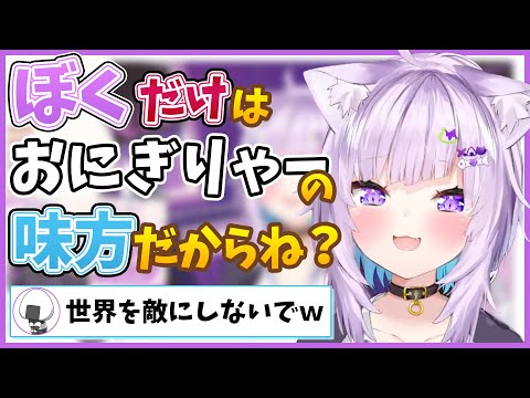 ぼくだけはおにぎりゃーの味方だからね？【猫又おかゆ/#おに切り/切り抜き/ホロライブ/ゲーマーズ】