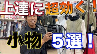 スノーボード 上達する為に超使える小物５選！元プロが本気でオススメする！