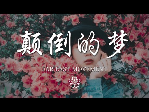 Far - 顛倒的夢『Ooooo 這是我呀』【動態歌詞Lyrics】