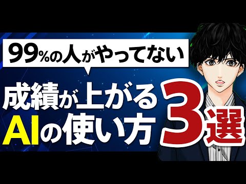 【今すぐできる】成績が爆上がりするAIの使い方3選【勉強法】