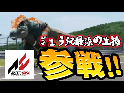 【assettocorsa】「ジュラ紀最強生物でFSWホームストレート最高速トライ！」【元走り屋のライブ配信切り抜き】