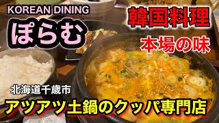 【激ウマ韓国料理】寒い冬には熱々クッパが最高！（北海道千歳市）