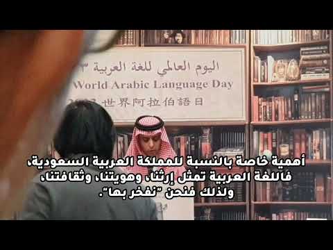 كلمة الأستاذ/ عادل فهد الذايدي مدير المكتب التجاري السعودي بتايبيه، اليوم العالمي للغة العربية 2013