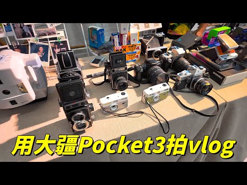 我用大疆Pocket3拍了一天vlog，来看看它的真实画质表现（4K60fps/无后期调色）