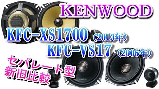 KENWOOD　KFC-XS1700、KFC-VS17　セパレートスピーカー比較レビュー ケンウッド