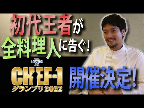 エントリー受付開始！初代王者が語るCHEF-1グランプリ