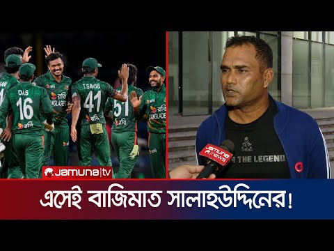 উইন্ডিজে টেস্টে ড্র আর টি-20তে হোয়াইটওয়াশ করেই তৃপ্ত নন সালাউদ্দিন! |  Salauhuddin | Jamuna Sports