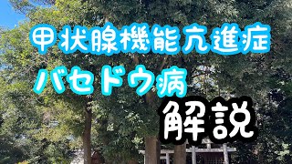 バセドウ病　甲状腺機能亢進について解説　vol.14