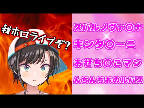 下ネタネームと戦う大空スバルまとめ その2【ホロライブ切り抜き】