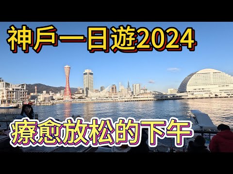 大阪自由行2024！神戶一日遊ep1