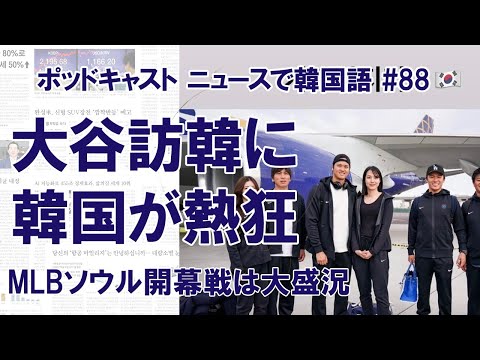 大谷翔平選手が韓国で人気の理由　MLB開幕戦は大盛況（ニュースで韓国語#88）